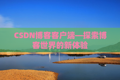 CSDN博客客户端—探索博客世界的新体验